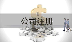 深圳公司注冊實(shí)際地址和注冊地址不一致會怎樣？