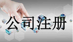 深圳公司注冊需要的資料流程是怎么樣的？