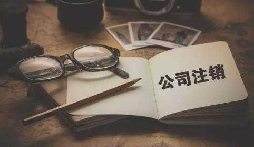 公司不經(jīng)營或破產(chǎn)倒閉了，公司要不要注銷呢？