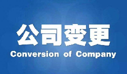 深圳公司變更手續(xù)困難原因是什么？