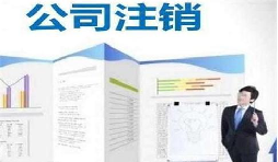 深圳公司注銷時(shí)間為何花費(fèi)這么長？