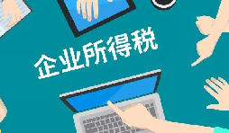 什么是企業(yè)所得稅、個人所得稅