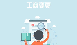 深圳公司變更去哪里能找到專業(yè)的代辦公司？