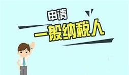 什么是一般納稅人？一般納稅人需要具備哪些條件？