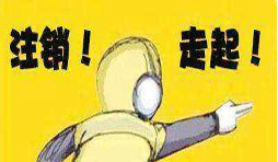 公司吊銷后怎樣注銷營業(yè)執(zhí)照？