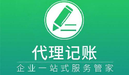 記賬報(bào)稅小知識(shí)虛假零申報(bào)有什么后果？