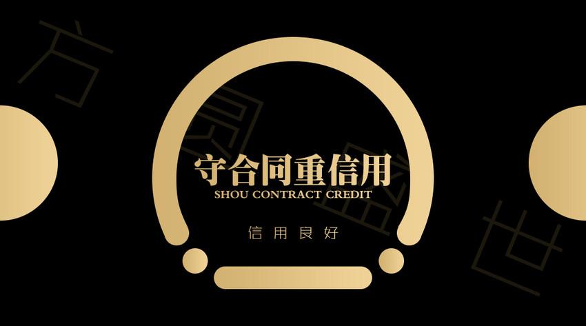 守合同重信用 守合同重信用