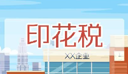 印花稅要降了！申報(bào)方式大變，稅務(wù)局剛剛通知！