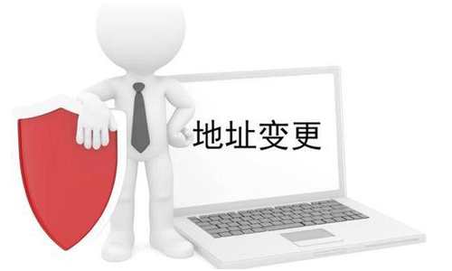 公司營業(yè)執(zhí)照變更地址需要什么材料？