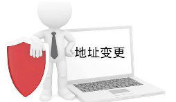 公司營業(yè)執(zhí)照變更地址需要什么材料？