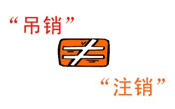 公司吊銷和公司注銷有什么區(qū)別？