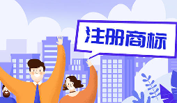 公司注冊商標7個誠懇建議還請收好 公司注冊商標7個誠懇建議還請收好
