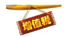 公司投資購買理財產(chǎn)品持有時期的增值部分是否應繳納增值稅？