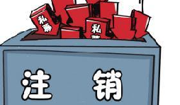 深圳公司注銷流程具體怎樣進(jìn)行？深圳企業(yè)注銷具體流程如何開(kāi)展？