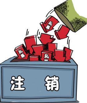 深圳公司注銷(xiāo)流程具體怎樣進(jìn)行？深圳企業(yè)注銷(xiāo)具體流程如何開(kāi)展？