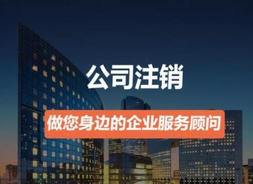 營業(yè)執(zhí)照如何注銷？