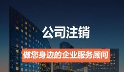 營業(yè)執(zhí)照如何注銷？