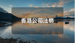 香港公司不運(yùn)營了，一定要合法注銷！