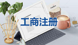 注冊(cè)公司當(dāng)天可以拿到營(yíng)業(yè)執(zhí)照是真的嗎？