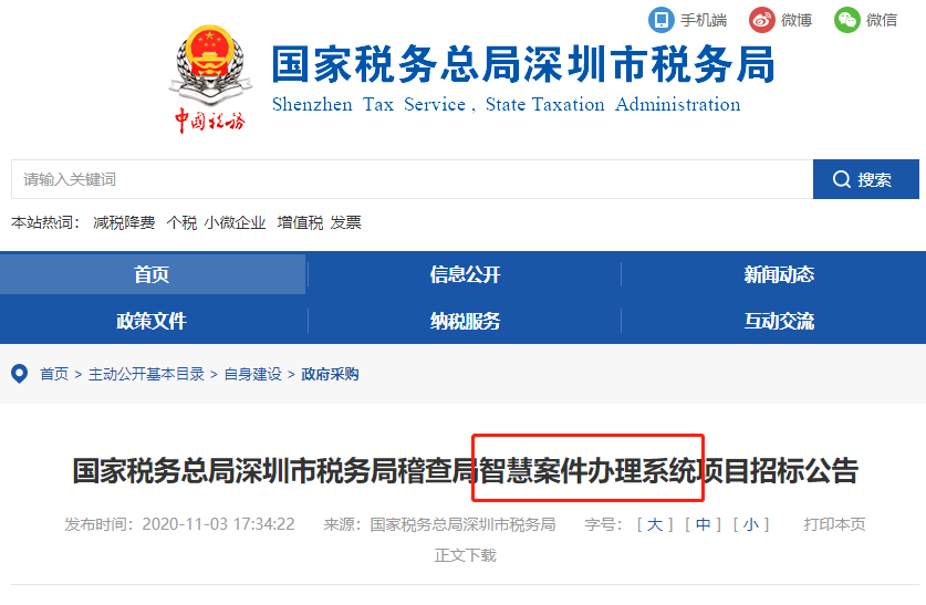 稅局公布智慧稽查系統(tǒng)！
