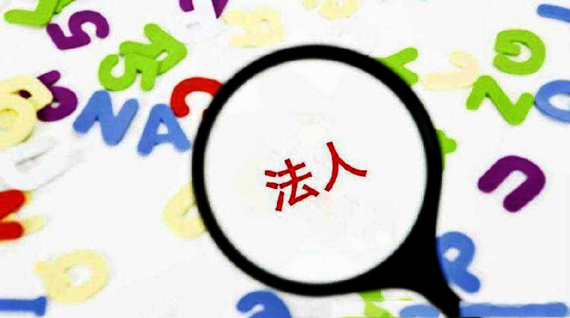 變更公司法人注意事項有哪些 變更公司法人注意事項有哪些