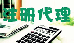 創(chuàng)業(yè)新人注冊(cè)公司很懵,找代理注冊(cè)公司靠譜嗎？