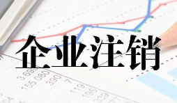 公司注銷時一定會查公司的近三年的賬嗎？