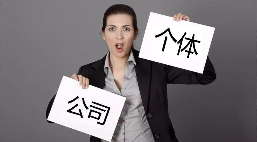 注冊(cè)公司還注冊(cè)個(gè)體戶？個(gè)體戶與公司的區(qū)別