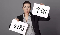 注冊(cè)公司還注冊(cè)個(gè)體戶？個(gè)體戶與公司的區(qū)別