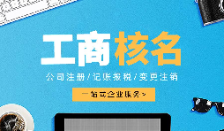 深圳公司注冊查名要注意什么呢？