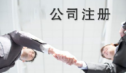 異地老板們想要在深圳注冊(cè)公司需要什么條件？