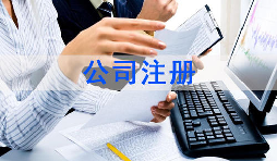 注冊(cè)公司該怎么選擇經(jīng)營(yíng)范圍？各行業(yè)經(jīng)營(yíng)范圍參考