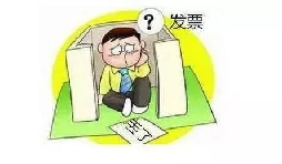 發(fā)票丟了怎么辦？發(fā)票遺失了怎么處理？