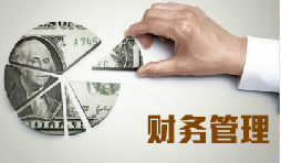 老板為什么要懂財(cái)務(wù)？不懂會怎么樣？