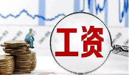 員工工資當(dāng)月為零?那其個人所得稅該如何處理？