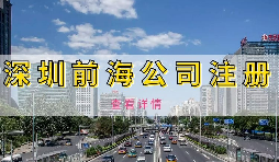 如何避免前海企業(yè)成為失聯企業(yè)？