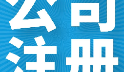 在英國(guó)注冊(cè)公司的好處有哪些？