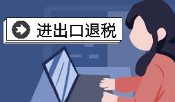 深圳出口退稅的辦理流程是怎樣的？