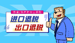 為什么要選擇深圳進(jìn)出口退稅代辦？