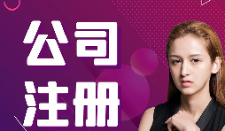 公司注冊(cè)：在深圳怎樣注冊(cè)外貿(mào)公司？