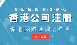 在辦理公司注冊時為什么還要注冊香港子公司？