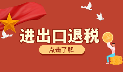 辦理進(jìn)出口退稅需要的資料有哪些？