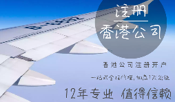 在香港注冊(cè)公司需要哪些資料？