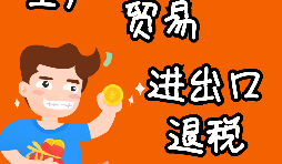 進(jìn)出口企業(yè)退稅的辦理流程是怎樣的？