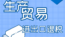 外貿(mào)出口退稅的辦理需要哪些資料？