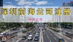 在深圳注冊前海公司需要準備什么資料？