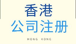 在香港注冊(cè)公司需要滿足什么條件？