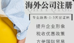 【公司注冊(cè)】如何申請(qǐng)注冊(cè)英國公司-為什么很多人注冊(cè)英國公司？