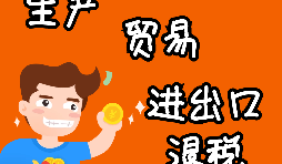 【進(jìn)出口權(quán)辦理】申請(qǐng)進(jìn)出口退稅需要什么資格許可？