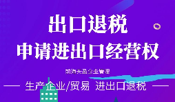 【公司注冊】進出口權辦理流程-辦理進出口權的好處是什么？
